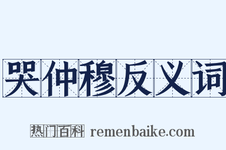 哭仲穆反义词是什么意思的图片